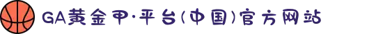 GA黄金甲·平台(中国)官方网站